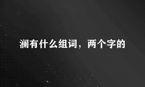澜有什么组词，两个字的