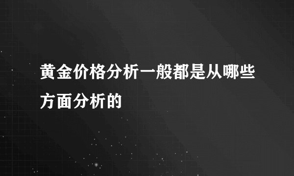 黄金价格分析一般都是从哪些方面分析的