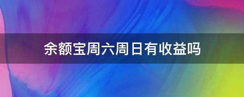 余额宝周六周日有收益吗