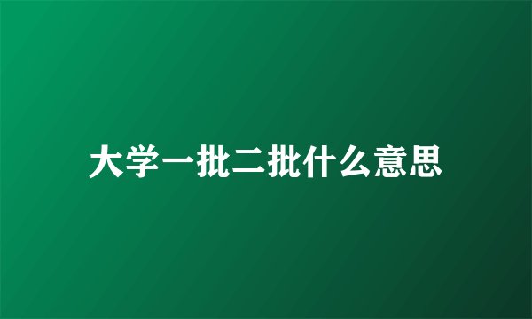 大学一批二批什么意思