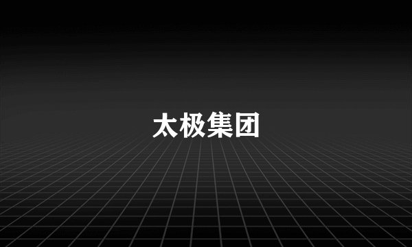太极集团