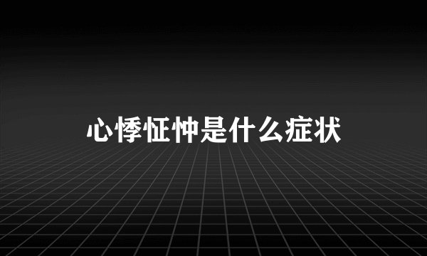 心悸怔忡是什么症状