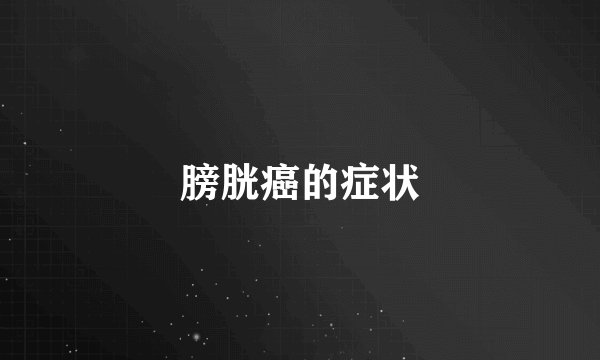 膀胱癌的症状