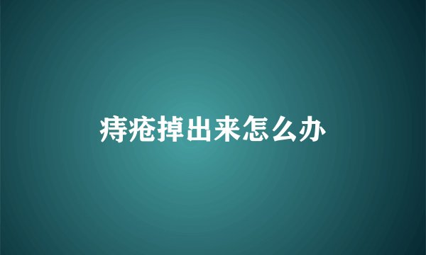 痔疮掉出来怎么办