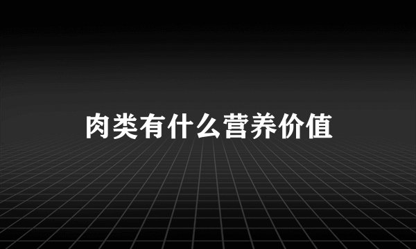 肉类有什么营养价值