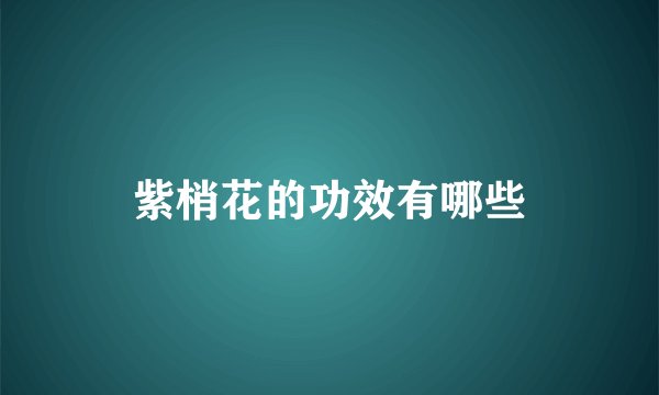 紫梢花的功效有哪些