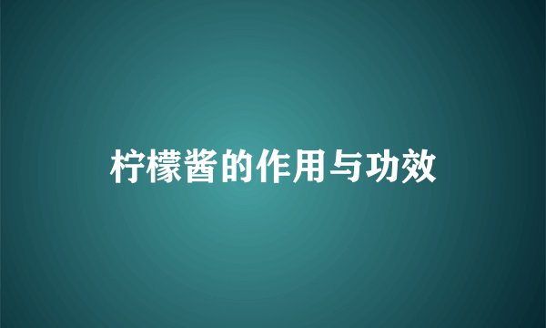 柠檬酱的作用与功效