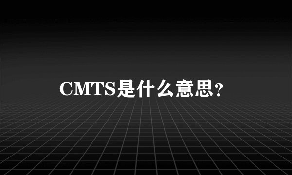 CMTS是什么意思？
