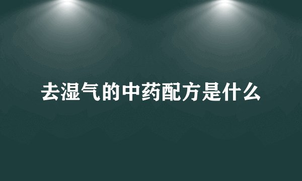 去湿气的中药配方是什么
