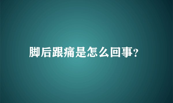 脚后跟痛是怎么回事？