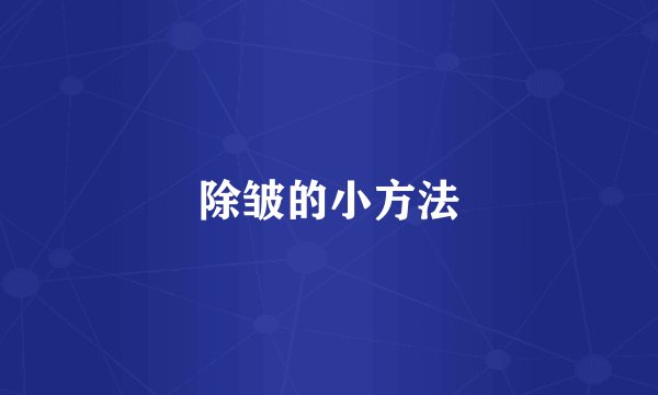 除皱的小方法