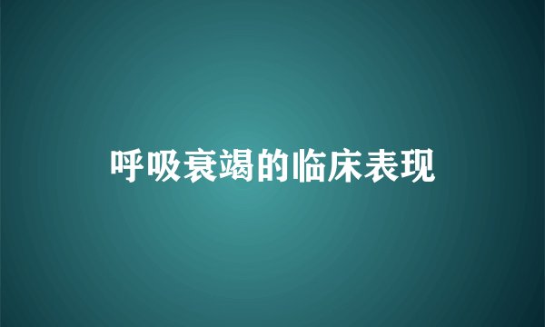 呼吸衰竭的临床表现