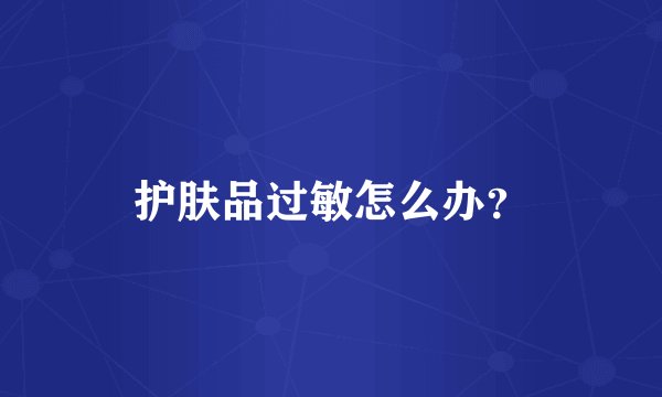 护肤品过敏怎么办？