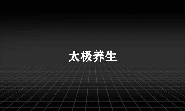 太极养生
