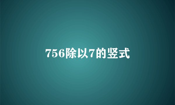 756除以7的竖式