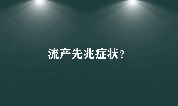 流产先兆症状？