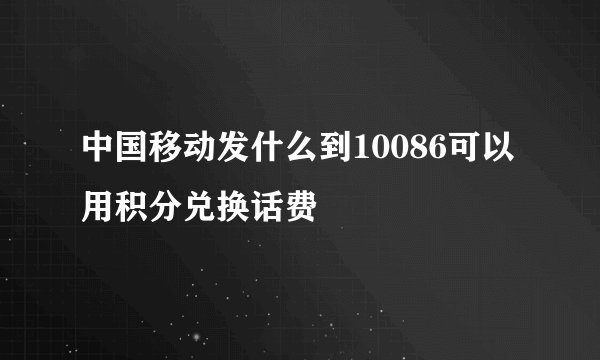 中国移动发什么到10086可以用积分兑换话费