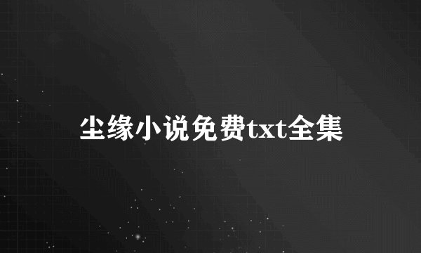 尘缘小说免费txt全集