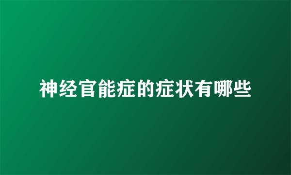 神经官能症的症状有哪些