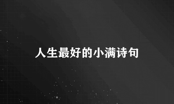 人生最好的小满诗句