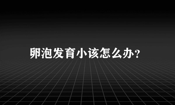 卵泡发育小该怎么办？