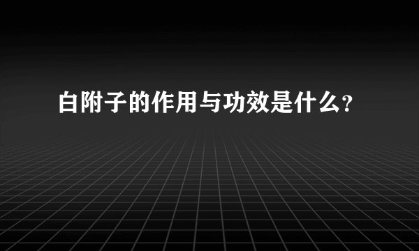 白附子的作用与功效是什么？