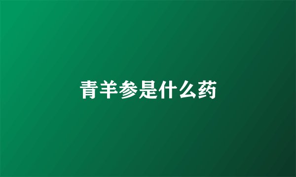 青羊参是什么药
