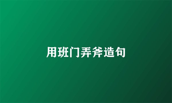 用班门弄斧造句