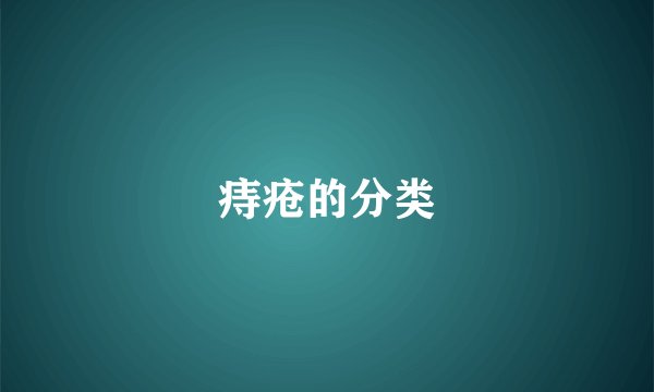 痔疮的分类