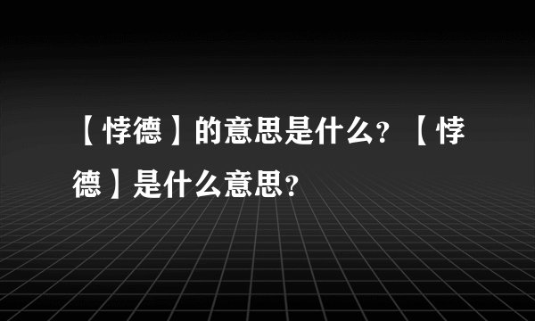 【悖德】的意思是什么?【悖德】是什么意思?