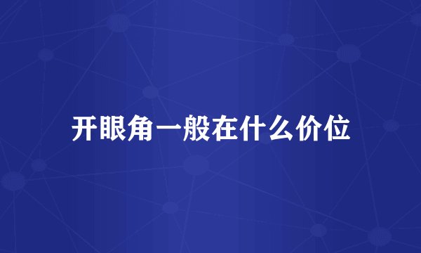 开眼角一般在什么价位