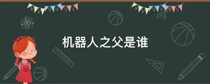 机器人之父是谁