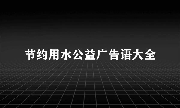 节约用水公益广告语大全