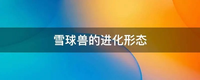雪球兽的进化形态