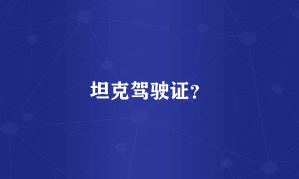 坦克驾驶证?