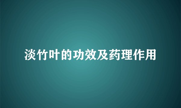 淡竹叶的功效及药理作用