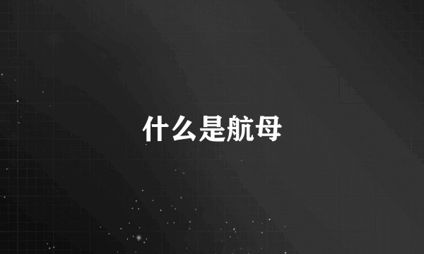 什么是航母