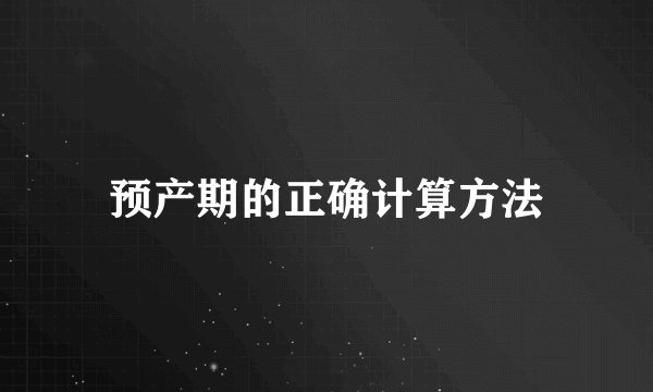 预产期的正确计算方法