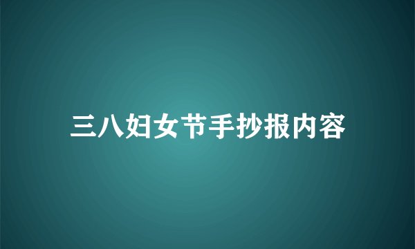 三八妇女节手抄报内容