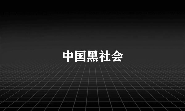 中国黑社会