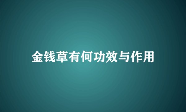 金钱草有何功效与作用