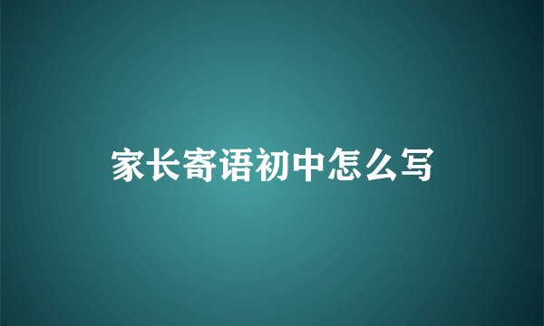 家长寄语初中怎么写