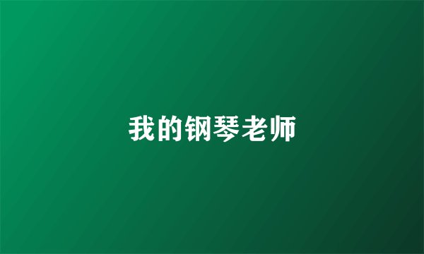 我的钢琴老师
