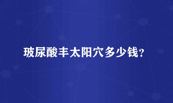 玻尿酸丰太阳穴多少钱？