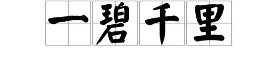 一碧千里的碧什么意思?