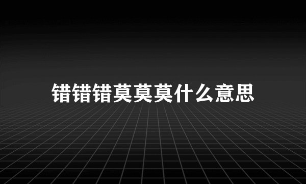 错错错莫莫莫什么意思