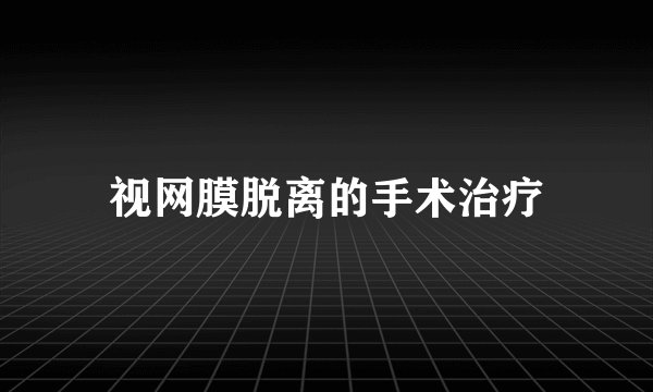 视网膜脱离的手术治疗