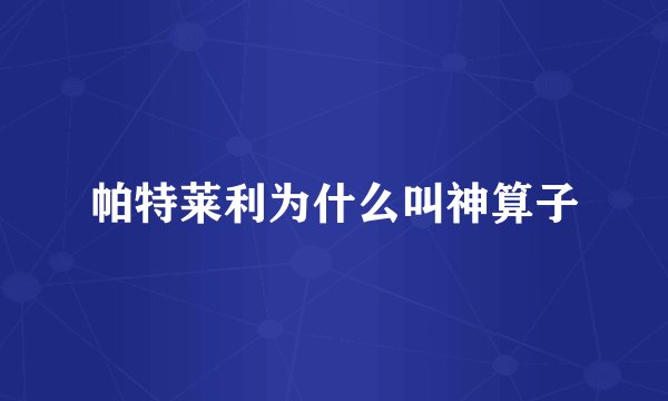 帕特莱利为什么叫神算子