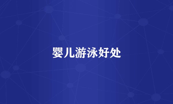 婴儿游泳好处