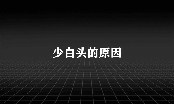 少白头的原因